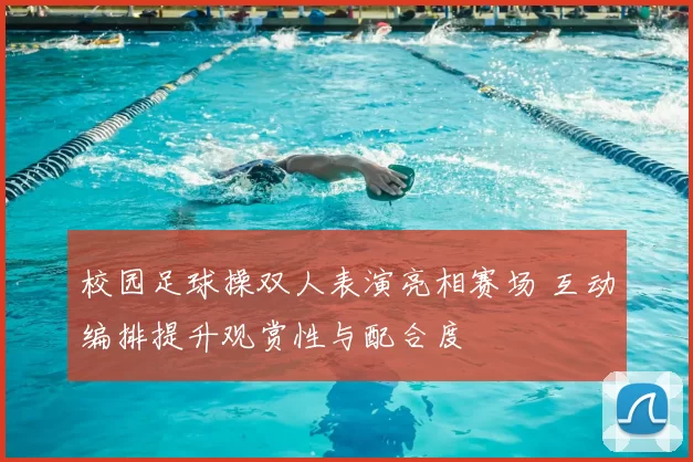 校园足球操双人表演亮相赛场 互动编排提升观赏性与配合度