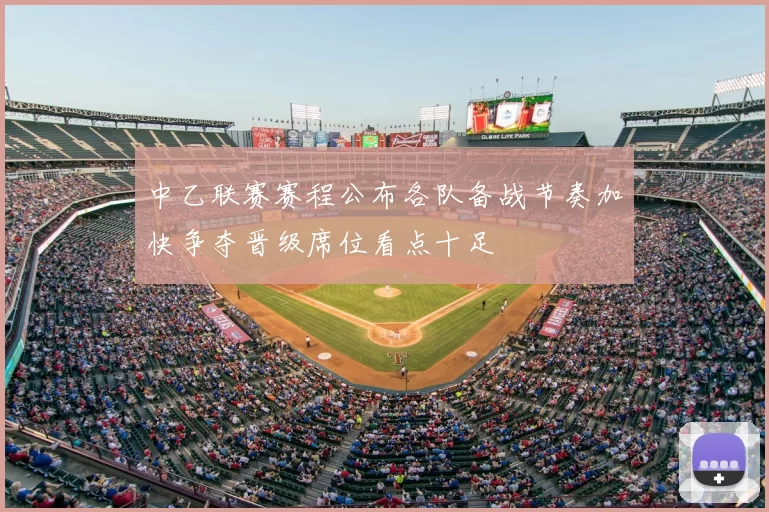 中乙联赛赛程公布各队备战节奏加快争夺晋级席位看点十足