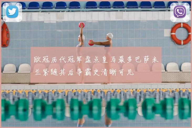 欧冠历代冠军盘点皇马最多巴萨米兰紧随其后争霸史清晰可见