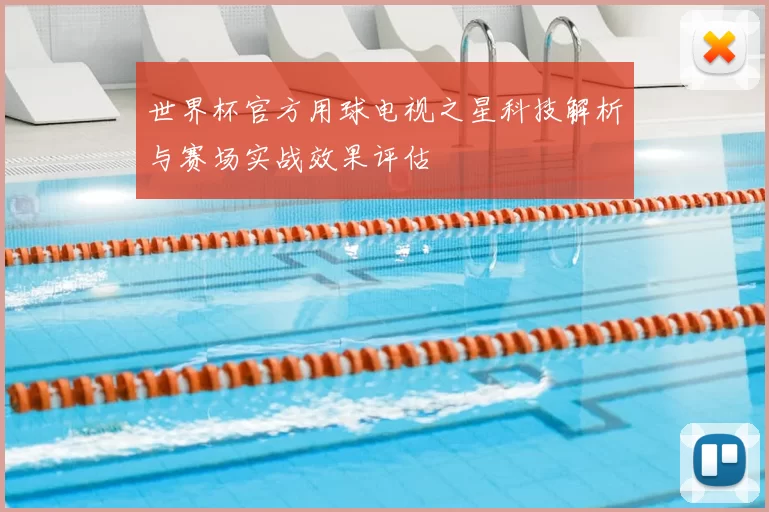 世界杯官方用球电视之星科技解析与赛场实战效果评估