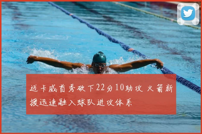 迈卡威首秀砍下22分10助攻 火箭新援迅速融入球队进攻体系
