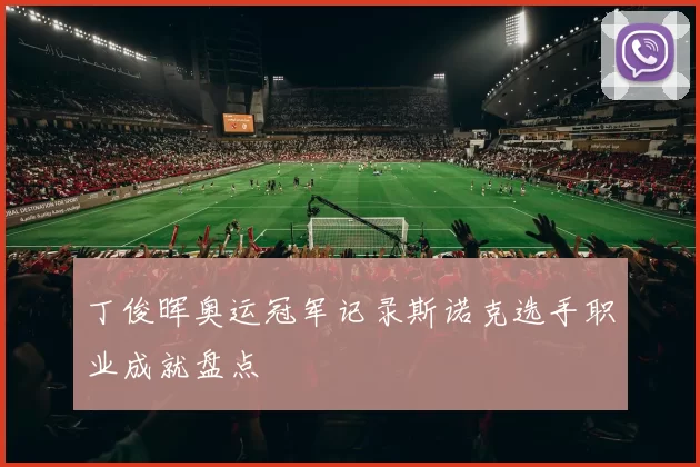 丁俊晖奥运冠军记录斯诺克选手职业成就盘点