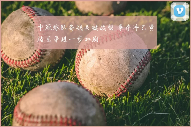 中冠球队备战关键战役 争夺冲乙资格竞争进一步加剧