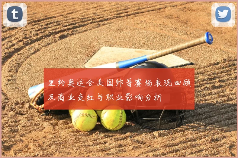 里约奥运会美国帅哥赛场表现回顾及商业走红与职业影响分析
