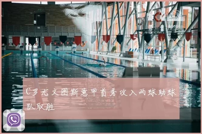C罗尤文图斯意甲首秀攻入两球助球队取胜