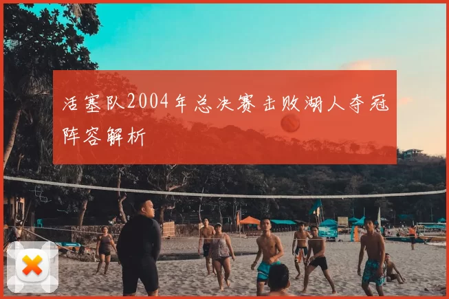活塞队2004年总决赛击败湖人夺冠阵容解析
