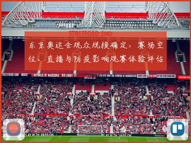 东京奥运会观众规模确定，赛场空位、直播与防疫影响观赛体验评估