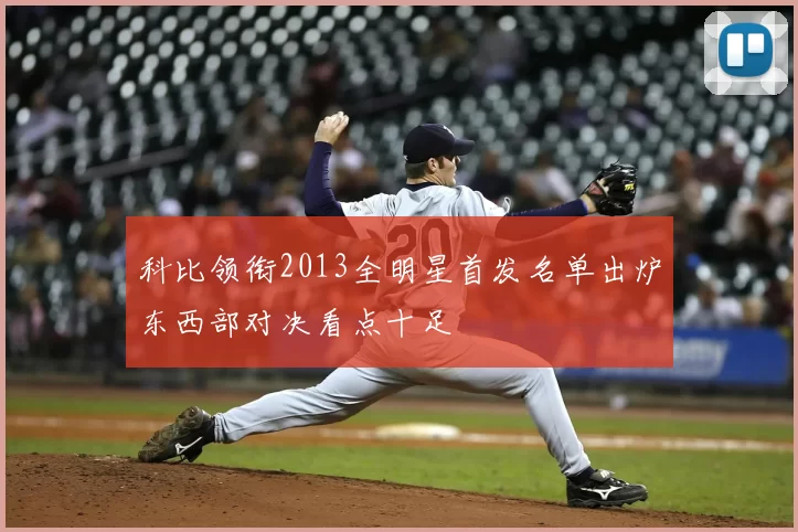 科比领衔2013全明星首发名单出炉东西部对决看点十足