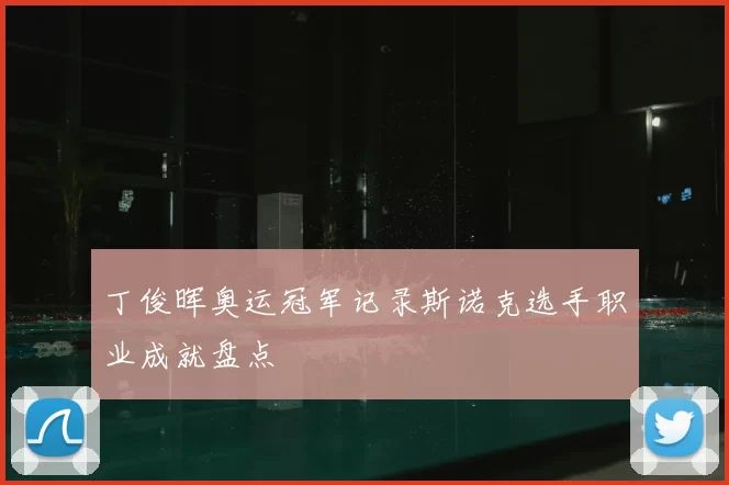 丁俊晖奥运冠军记录斯诺克选手职业成就盘点