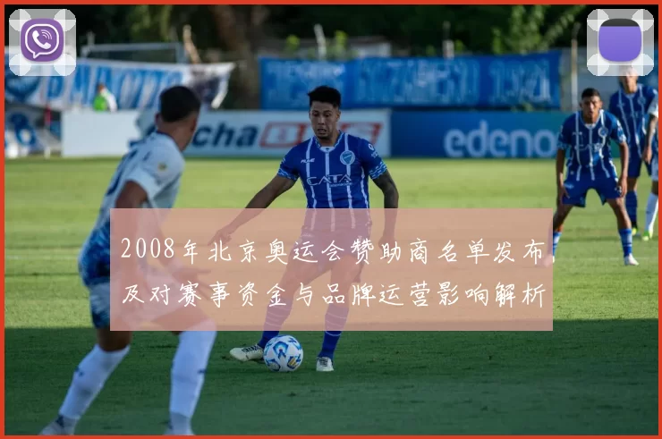 2008年北京奥运会赞助商名单发布及对赛事资金与品牌运营影响解析