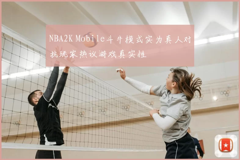 NBA2K Mobile斗牛模式实为真人对抗玩家热议游戏真实性