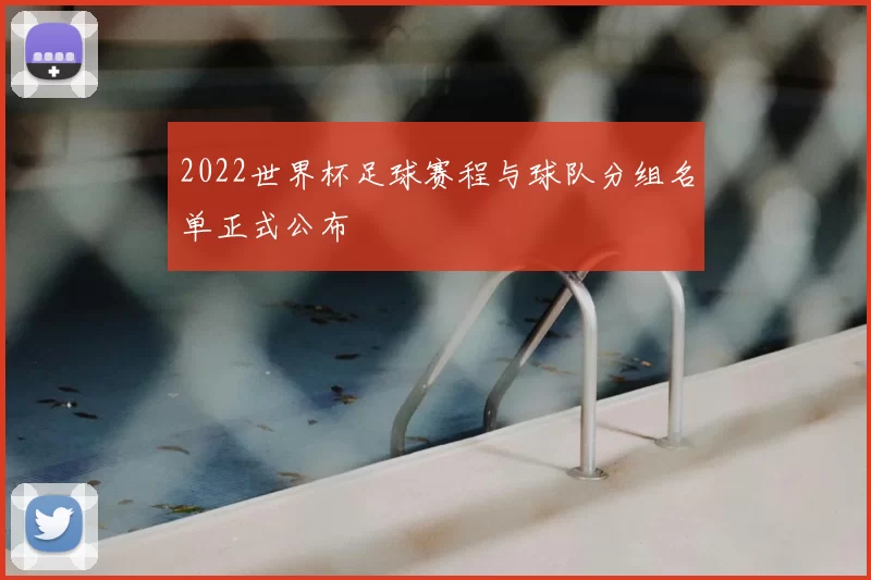 2022世界杯足球赛程与球队分组名单正式公布