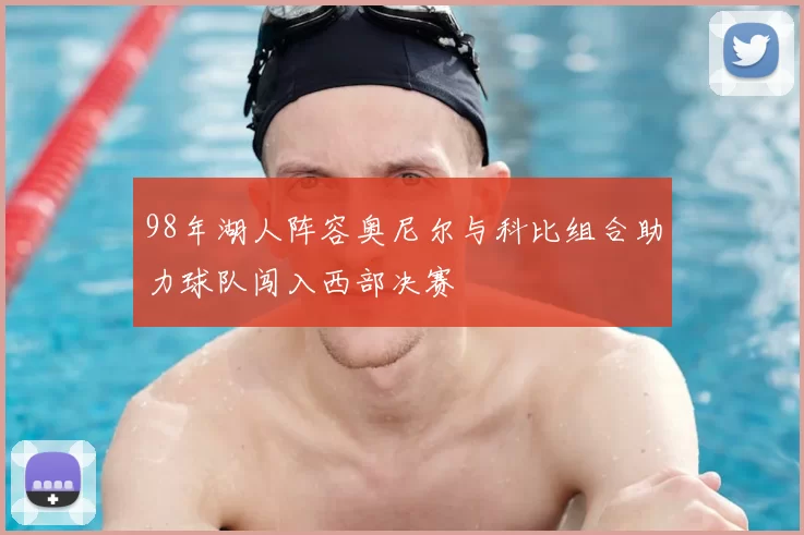 98年湖人阵容奥尼尔与科比组合助力球队闯入西部决赛