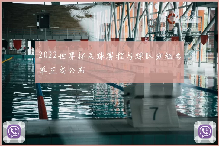 2022世界杯足球赛程与球队分组名单正式公布