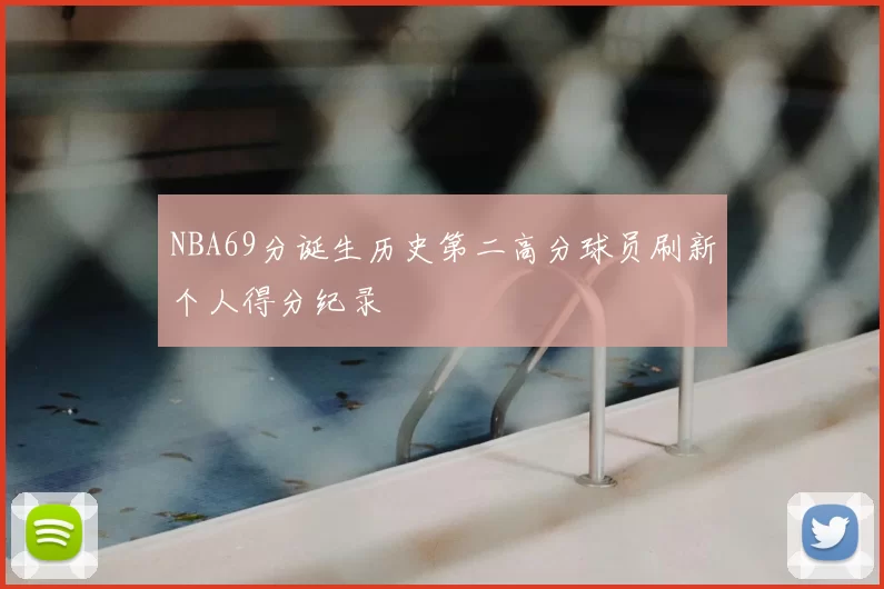 NBA69分诞生历史第二高分球员刷新个人得分纪录