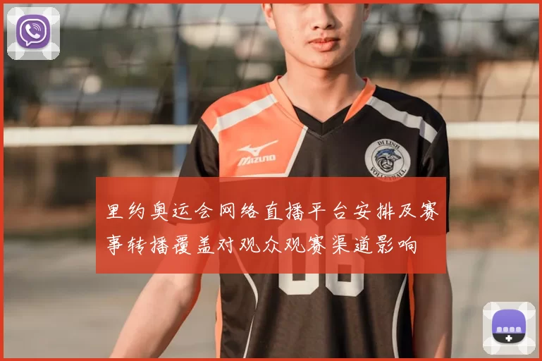 里约奥运会网络直播平台安排及赛事转播覆盖对观众观赛渠道影响