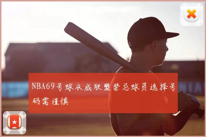 NBA69号球衣成联盟禁忌球员选择号码需谨慎