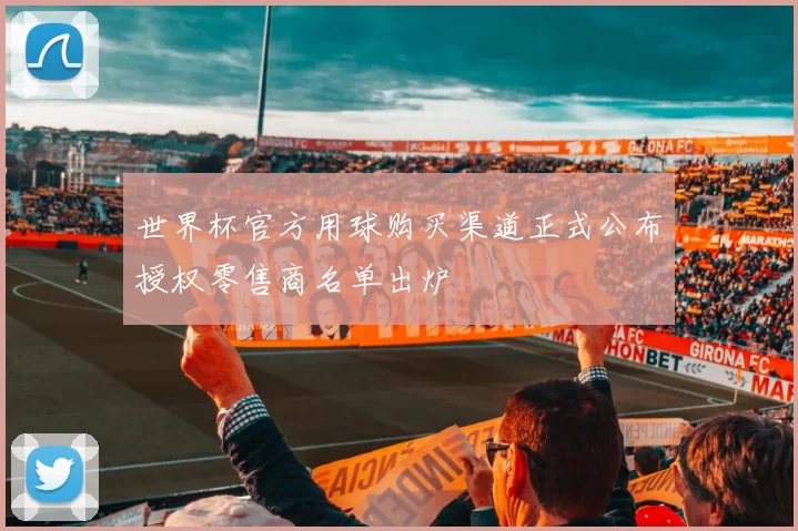 世界杯官方用球购买渠道正式公布授权零售商名单出炉