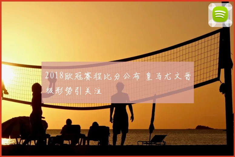 2018欧冠赛程比分公布 皇马尤文晋级形势引关注