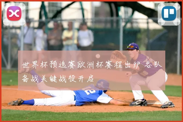 世界杯预选赛欧洲杯赛程出炉 各队备战关键战役开启