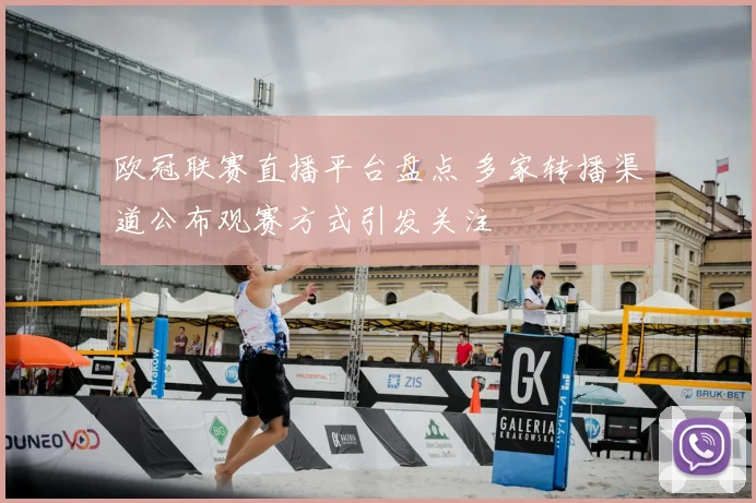 欧冠联赛直播平台盘点 多家转播渠道公布观赛方式引发关注