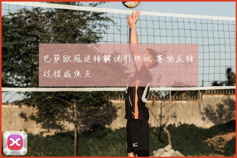 巴萨欧冠逆转解说引热议 赛场反转过程成焦点