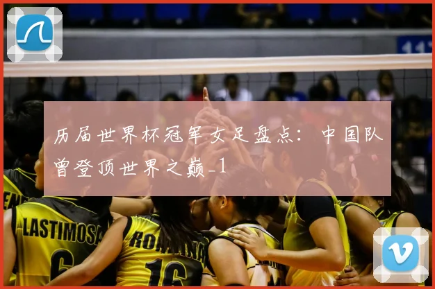 历届世界杯冠军女足盘点:中国队曾登顶世界之巅_1